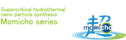 有機・無機ハイブリッドナノ粒子超臨界水ナノ粒子合成MOMI超シリーズ。従来法では製造困難なハイブリッドナノ粒子を連続で製造できる装置です。