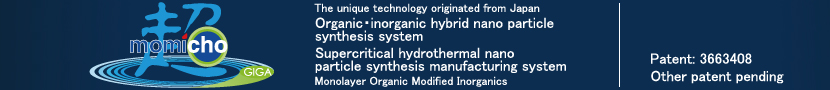 有機・無機ハイブリッドナノ粒子超臨界水ナノ粒子製造装置momichogiga